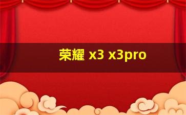 荣耀 x3 x3pro